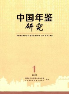 中国年鉴研究